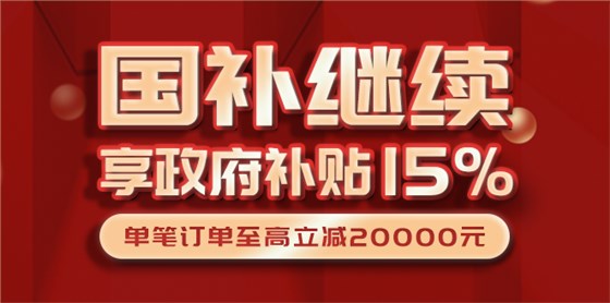 国补继续