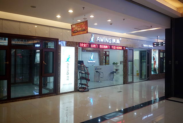 河南洛阳澳威专卖店