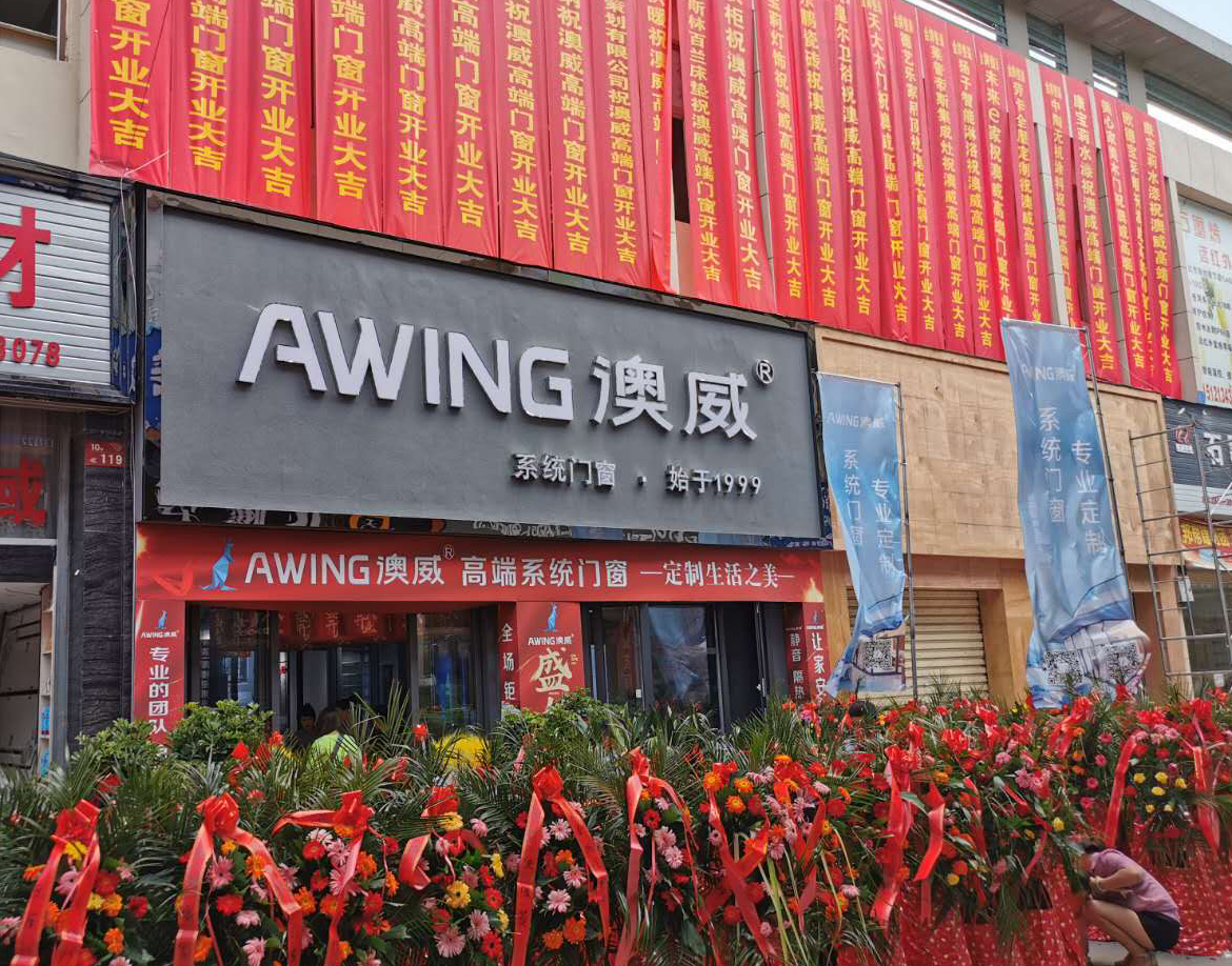 贵州安顺澳威专卖店